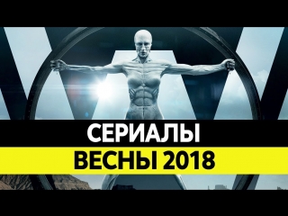 Новые сериалы прошедшей весны 2018 года!