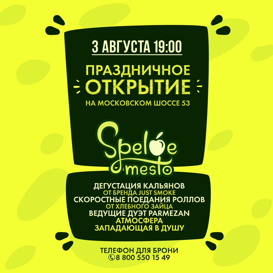 Афиша Тольятти Открытие Спелого места на Солнечной 22