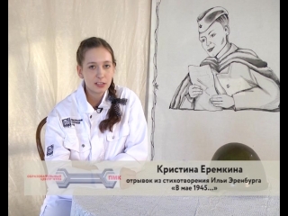Отрывок из стихотворения И. Эренбурга. Читает будущий металлург Кристина Еремкина.