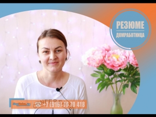 #Домработница