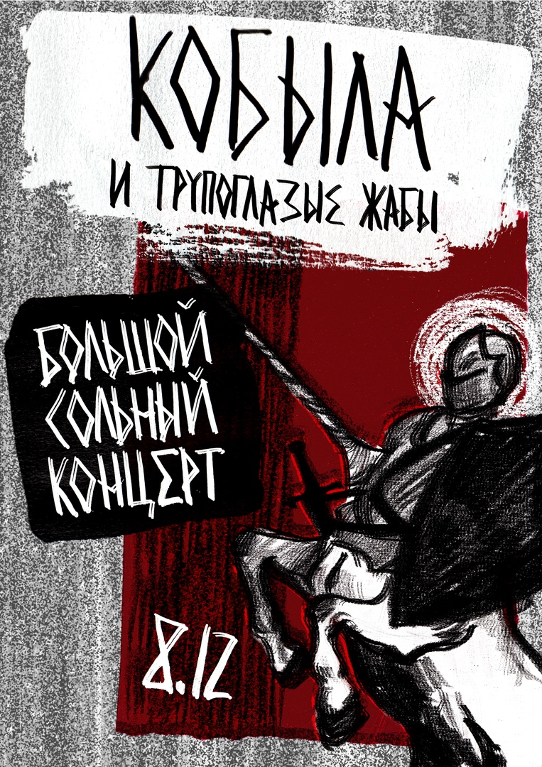 Афиша Москва Кобыла и Трупоглазые Жабы. Плутон, 8 декабря