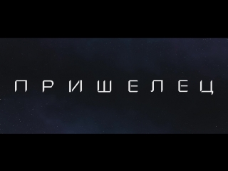 Пришелец