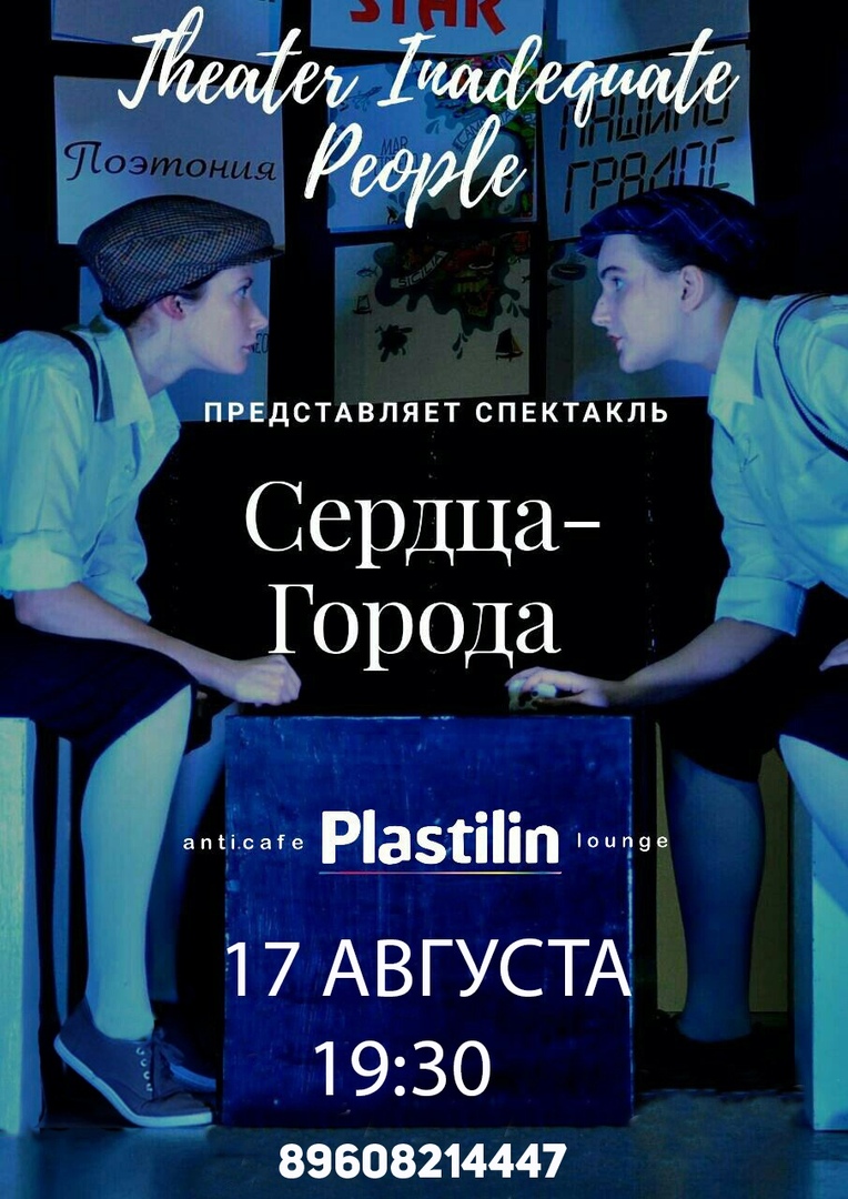 Афиша Самара Спектакль "Сердца-города" в Plastilin`e