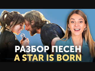 О ЧЕМ ПОЕТ LADY GAGA В ФИЛЬМЕ «ЗВЕЗДА РОДИЛАСЬ». Перевод Shallow и I’ll Never Love Again