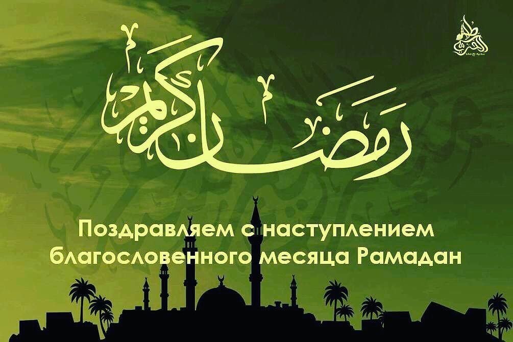 Надписью, открытки поздравительные на месяц рамадан