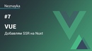 Vue #7 - Добавляем SSR на Nuxt
