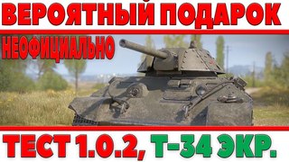 ВЕРОЯТНЫЙ ПОДАРОК НА ДЕНЬ РОЖДЕНИЯ ТАНКОВ? Т-34 ЭКРАНИРОВАННЫЙ, НЕОФИЦИАЛЬНО World of Tanks новости