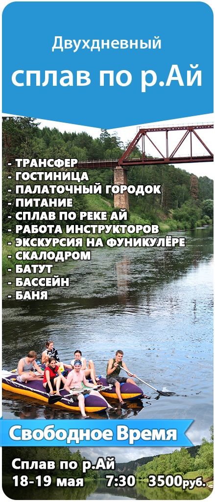 Афиша Челябинск Сплав по р.Ай. Два дня, 18-19 мая