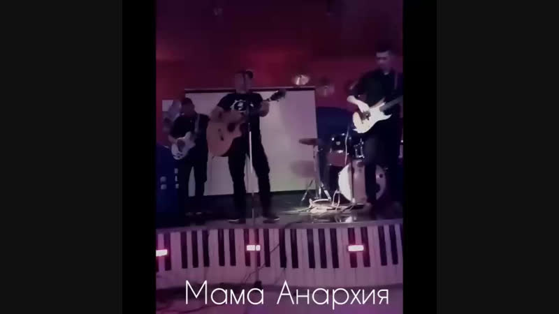 Группа(МАРШ)Мама-Анархия