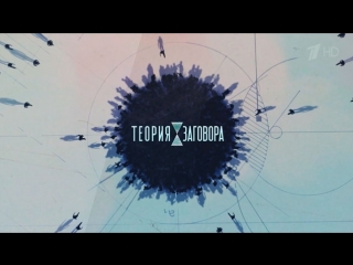 Теория заговора опасные полуфабрикаты 19 05 2018 смотреть онлайн