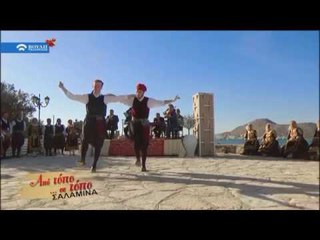 Από Τόπο σε Τόπο : Σαλαμίνα (Α΄Μέρος) (07/01/2018)