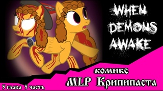 Когда демоны пробуждаются ~ 5 глава: Маленькая тварь (комикс MLP Creepypasta 5 часть )