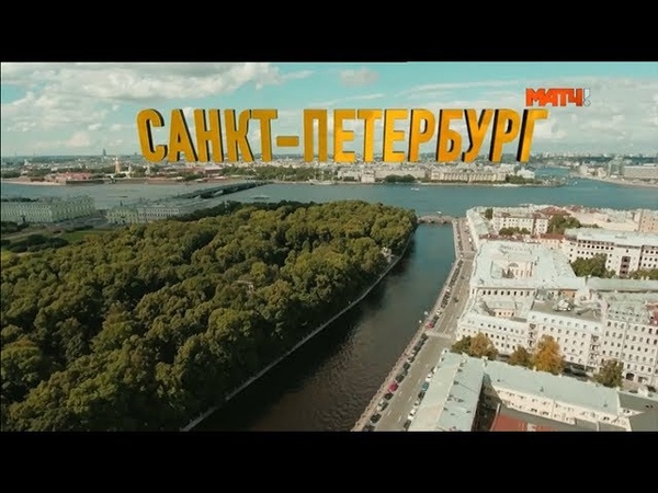 «Вэлкам ту Раша» Санкт-Петербург