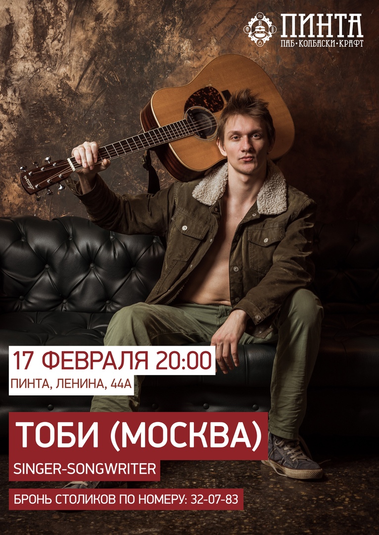 Афиша Ижевск 17.02 - ТОБИ в ПИНТЕ !