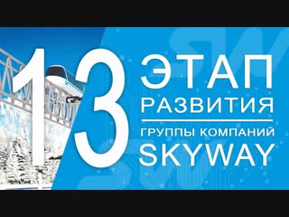 Переход на 13 этап развития группы компаний SkyWay 12 декабря 2018 года в 23-59 по МСК
