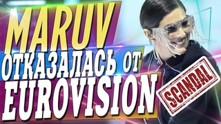 СКАНДАЛ НА ЕВРОВИДЕНИИ 2019! 🇺🇦 MARUV НЕ ЕДЕТ НА EUROVISION В ИЗРАИЛЬ / УКРАИНА ИЩЕТ ЗАМЕНУ MARUV