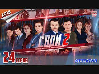 Свои-2: Обратный отсчёт / HD 1080p / 2018 (детектив). 24 серия