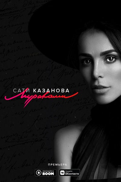 Сати Казанова