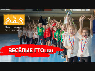 Весёлые ГТОшки