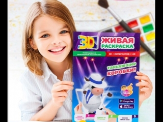 Живые 3D раскраски