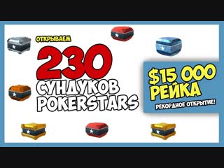 Открываем 230 (!) сундуков PokerStars! Более $15 000 рейка! Рекордное открытие!