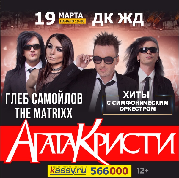 Афиша Тюмень 19.03 / Агата Кристи с Симфоническим Оркестром