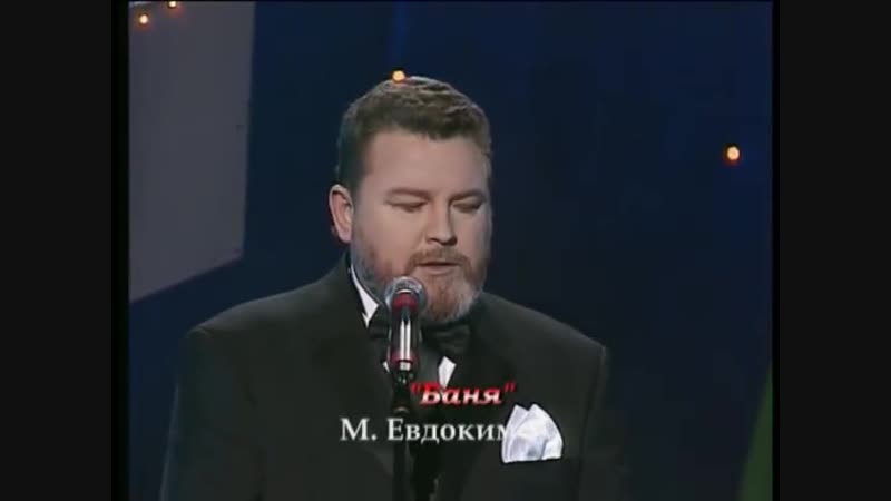Михаил Евдокимов - Баня