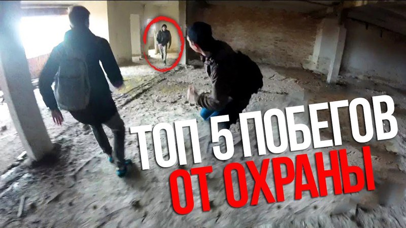 ТОП 5 ПОБЕГОВ ОТ ОХРАНЫ | ПОЛИЦИИ