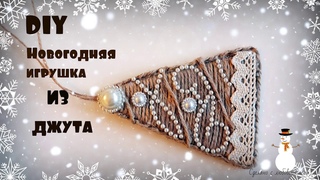 DIY Новогодняя елочка из джута,Ёлочные украшения Эко стиль своими руками/Christmas tree toy DIY