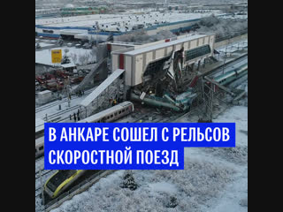 В Анкаре сошел с рельсов скоростной поезд