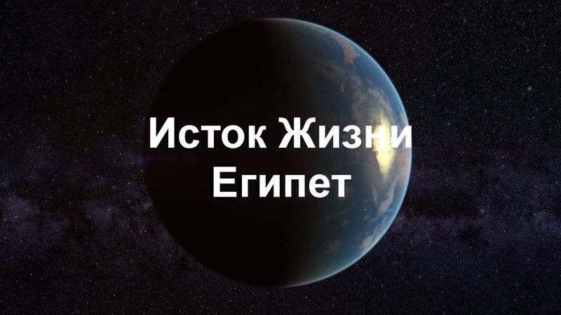 Исток Жизни. Египет