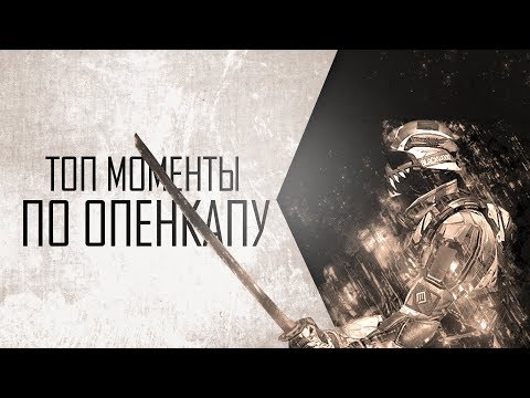 Топ моменты по Warface Open Cup 2018