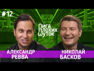 ЛИГА ПЛОХИХ ШУТОК #12 - Александр Ревва х Николай Басков