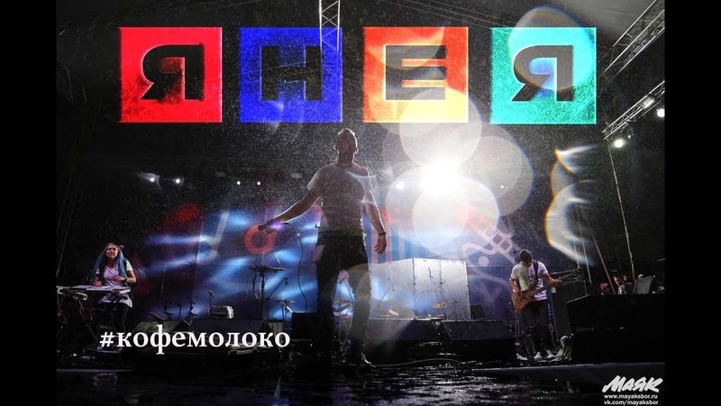 ЯНЕЯ - кофемолоко