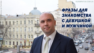 Фразы для знакомства с девушкой и мужчиной. (Олег Братусь Официальный Канал)
