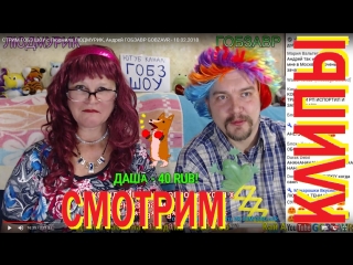 СМОТРИМ КЛИПЫ и ТАНЦУЕМ с Людмила ЛЮДМУРИК и Андрей ГОБЗАВР - 2 сентября 2018