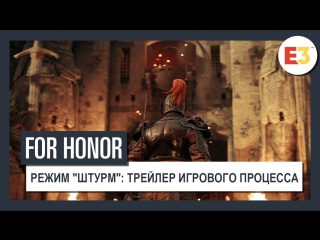 For Honor Режим Штурм трейлер игрового процесса E3 2018