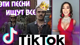 ЭТИ ПЕСНИ ИЩУТ ВСЕ В 🔥 ТИК ТОК 🔥 - 5 ПОПУЛЯРНЫХ ПЕСЕН | ТОП ХИТОВ 2018.#1