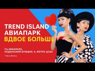 Новый TREND ISLAND в АВИАПАРКЕ