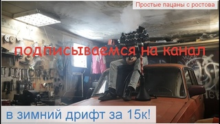 В зимний дрифт за 15к/отказали тормоза/врезались в столб Ер 2