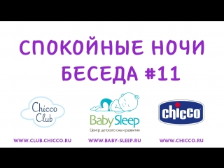Спокойные Ночи. Беседа 11. Что может испортить сон малыша?