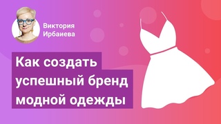 Как создать свой бренд одежды | Интервью с создателем бренда VIKTORIA IRBAIEVA