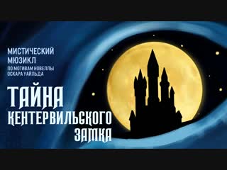 Тайна Кентервильского замка (тизер)