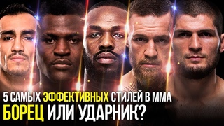 5 ДОМИНИРУЮЩИХ СТИЛЕЙ В ММА: Борец или ударник?