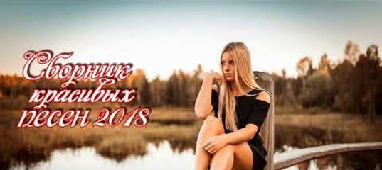 НОВИНКИ ВЕРОНИКА ЗАЖИГАТЕЛЬНЫЕ ПЕСНИ СКАЧАТЬ БЕСПЛАТНО НОВИНКИ ВЕРОНИКА ЗАЖИГАТЕЛЬНЫЕ ПЕСНИ СКАЧАТЬ БЕСПЛАТНО