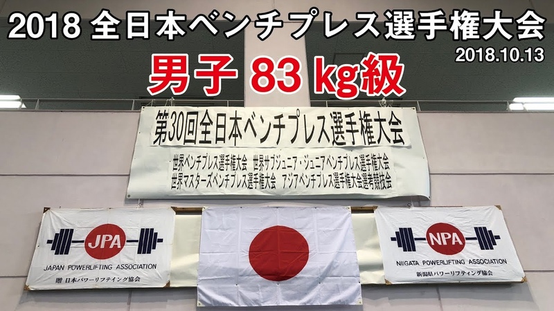 【男子83㎏級】2018全日本ベンチプレスin新潟