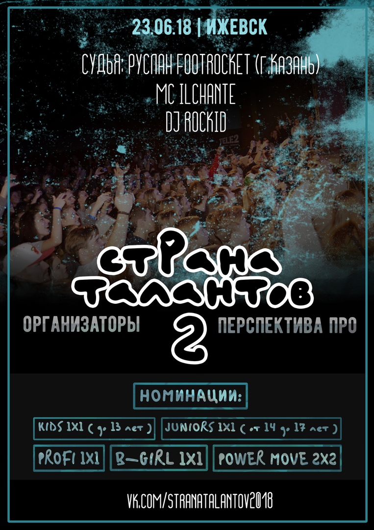 Афиша Ижевск СТРАНА ТАЛАНТОВ 2018