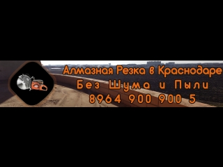 жесть новая !!! Алмазная резка и Демонтаж в Краснодаре www.штукатур-краснодар.рф
