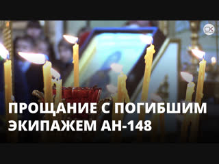 В Саратове простились с погибшими членами экипажа Ан-148