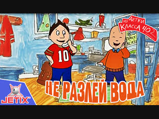 Детки из класса 402 - 7 Серия (Не разлей вода)